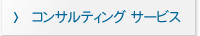 コンサルティングサービス