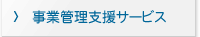 事業管理支援サービス