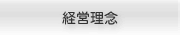 経営理念