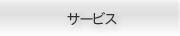 サービス