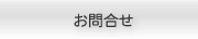 お問合せ