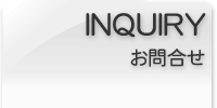 お問合せ