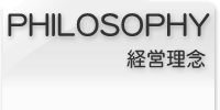 経営理念