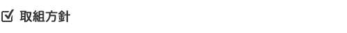 取組方針