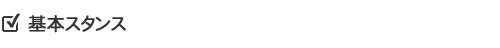 基本スタンス