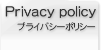 プライバシーポリシー
