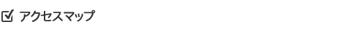 アクセスマップ