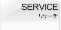 リサーチ