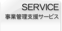 事業管理支援サービス