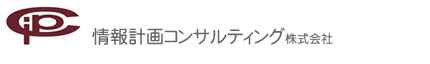 情報計画コンサルティング株式会社