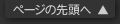 ページの先頭へ